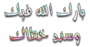 بارك الله فيك و سدد خطاك.webp