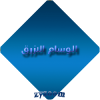 الازرق.png