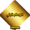 البني.png