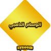 الذهبي.png