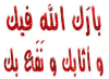 بارك الله فيك و نفع بك.png