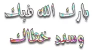 بارك الله فيك و سدد خطاك.webp