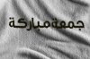 جمعة منشفة.jpg