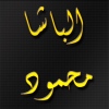 الباشا.png