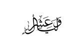 وليال عشر-01.webp