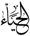 الحياء.webp