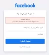 1443-03-04 11_02_45-‫تسجيل الدخول إلى فيسبوك.webp