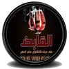 القابض.webp