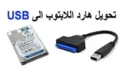 قطعة-تحويل-الهاردسك-الداخلي-الى-خارجي (4).webp