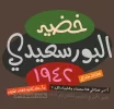 1-Arabic_Calligraphy_egyptian_calligrapher_Khudair_Al_Portsaidy@2x.webp