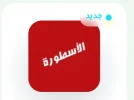 Screenshot_٢٠٢٤١٠١٧-٢٢١٨٢٧_Kiwi Browser.webp