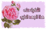 شكر وتقدير.gif