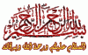 البسملة.gif