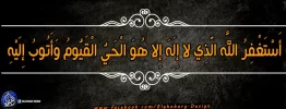 أَسْتَغْفِرُ اللَّهَ الَّذِي لا إِلَهَ إِلا هُوَ الْحَيُّ الْقَيُّومُ وَأَتُوبُ إِلَيْهِ.webp
