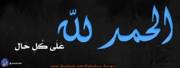 الحمد لله على كل حال.webp