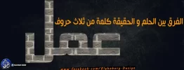 الفرق بين الحلم و الحقيقة كلمة من ثلاث حروف عمل.webp