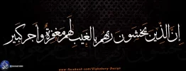 إِنَّ الَّذِينَ يَخْشَوْنَ رَبَّهُمْ بِالْغَيْبِ لَهُمْ مَغْفِرَةٌ وَأَجْرٌ كَبِيرٌ.webp