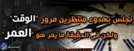 نجلس بهدوء منتظرين مرور الوقت ولكن فى الحقيقة ما يمر هو العمر.webp
