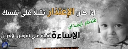 إذا كان الإعتذار ثقيلاً على نفسك، فتذكر أيضًا أن الإساءة ثقيلة على نفوس الآخرين.webp