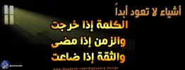 أشياء لا تعود ابدا  الكلمه إذا خرجت والزمن إذا مضى والثقه إذا ضاع.webp