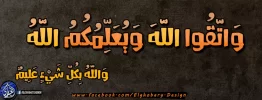 وَاتَّقُوا اللَّهَ وَيُعَلِّمُكُمُ اللَّهُ وَاللَّهُ بِكُلِّ شَيْءٍ عَلِيمٌ.webp