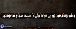 واتقوا يوما ترجعون فيه إلى الله ثم توفى كل نفس ما كسبت وهم لا يظلمون.webp