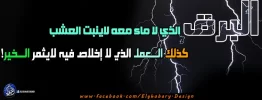 البرق الذي لا ماء معه لاينبت العشب ، كذلك العمل الذي لا إخلاص فيه لايثمر الخير!.webp