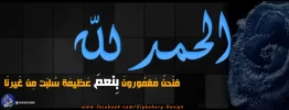 الحَمدُلله فنَحنُ مَغمُورينَ بِنعمَ عَظيمَة سُلبَت مِن غَيرنَا.webp