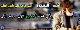 الشعر الأبيض الذي تراه على رأس أبيك.webp