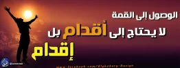 الوصول إلى القمة لا يحتاج إلى أقدام بل إلى إقدام.webp
