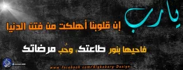 ﻳـﺎ ﺭﺏ ﺇﻥ ﻗﻠﻮﺑﻨﺎ ﺃﻫﻠﻜﺖ ﻣﻦ ﻓﺘﻦ ﺍﻟﺪﻧﻴﺎ، ﻓﺎﺣﻴﻬﺎ ﺑﻨﻮﺭ ﻃﺎﻋﺘﻚ، ﻭﺣُﺐ ﻣﺮﺿﺎﺗﻚ.webp