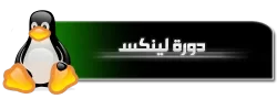 دورة لينكس.webp