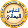 الفارس اليماني