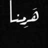 فارس عنيد