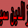 عزالدين سمير