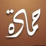 بلاعنوان حمادة