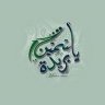 ياسمين بريده
