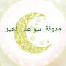 سواعد الخير