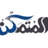 المتمكن