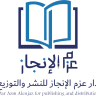 دار عزم الإنجاز للنشر