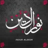 نور الدين حرز الله