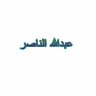 عبدالله الناصر
