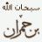 بن حمران