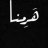 فارس عنيد