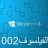الفيلسوف002