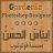 إيناس الحسن