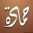 بلاعنوان حمادة