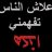 عاشق RM
