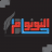 حسام النونو
