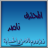 المحترف ناصر